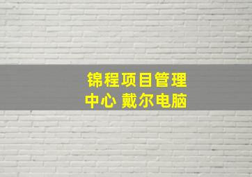 锦程项目管理中心 戴尔电脑